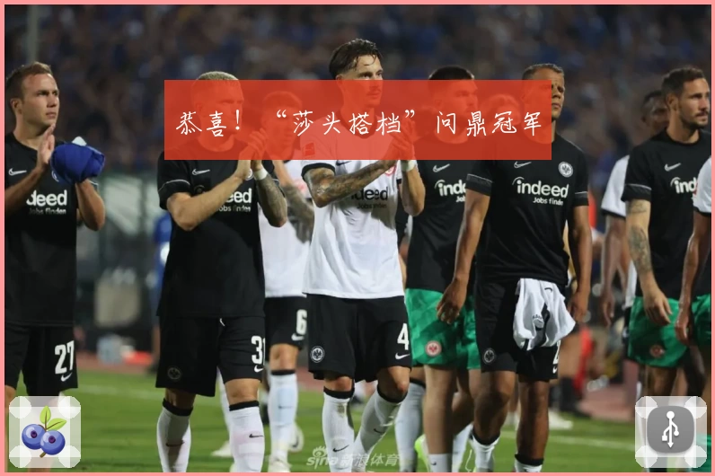 恭喜！“莎头搭档”问鼎冠军