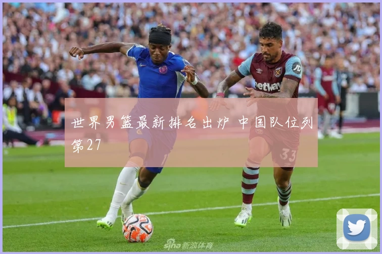 世界男篮最新排名出炉 中国队位列第27