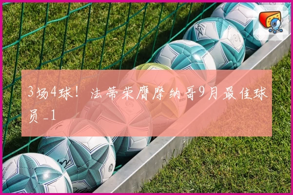 3场4球！法蒂荣膺摩纳哥9月最佳球员_1