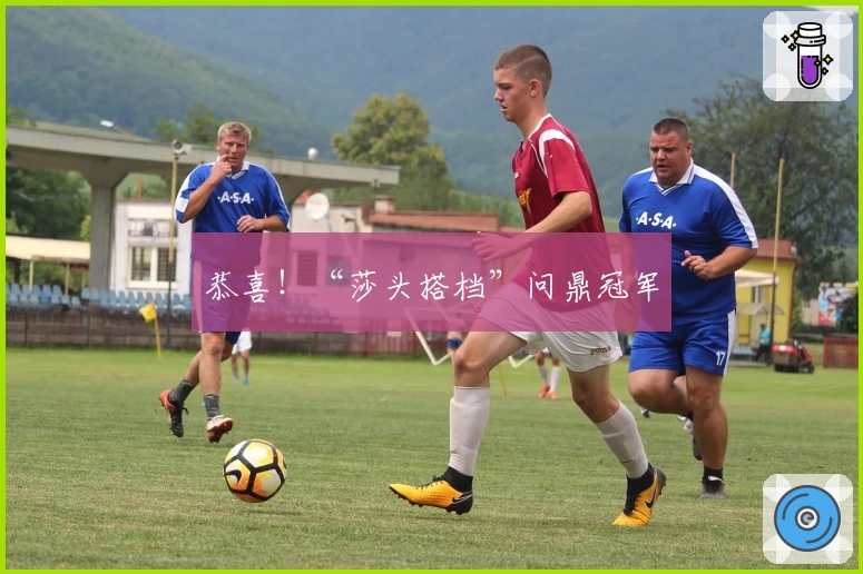 恭喜！“莎头搭档”问鼎冠军