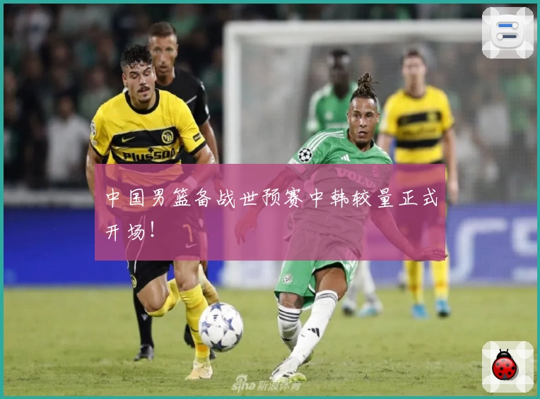 中国男篮备战世预赛中韩较量正式开场！