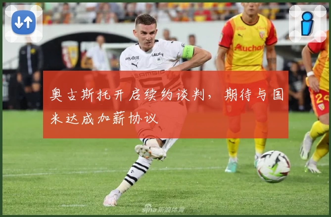 奥古斯托开启续约谈判，期待与国米达成加薪协议