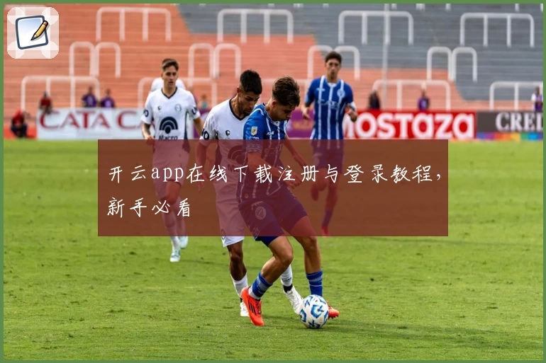 开云app在线下载注册与登录教程，新手必看