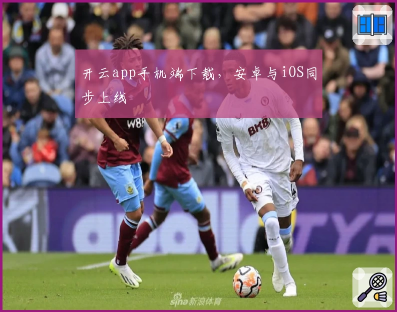 开云app手机端下载，安卓与iOS同步上线