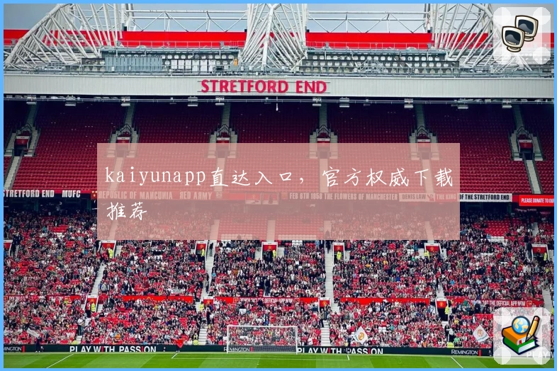 kaiyunapp直达入口，官方权威下载推荐
