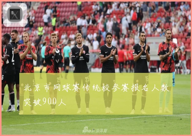 北京市网球赛传统校参赛报名人数突破900人