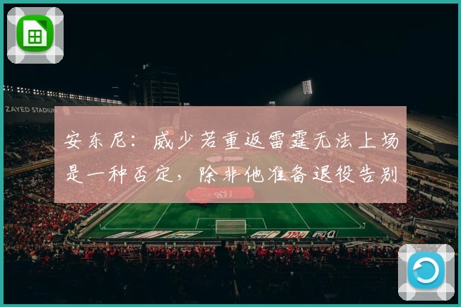 安东尼：威少若重返雷霆无法上场是一种否定，除非他准备退役告别