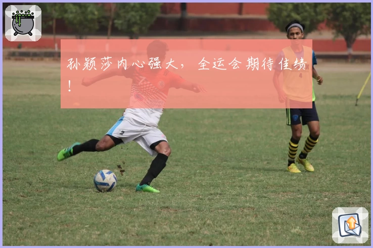 孙颖莎内心强大，全运会期待佳绩！