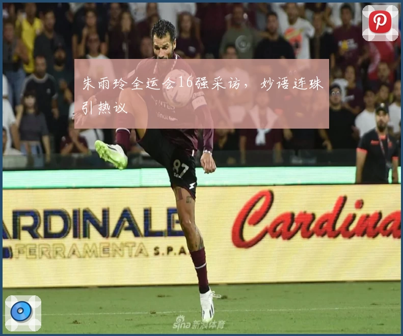 朱雨玲全运会16强采访，妙语连珠引热议