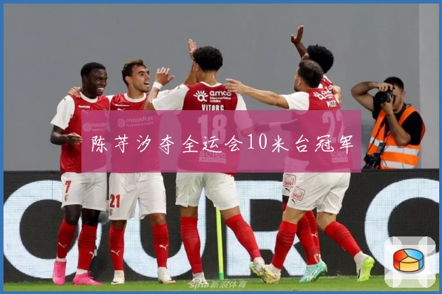 陈芋汐夺全运会10米台冠军