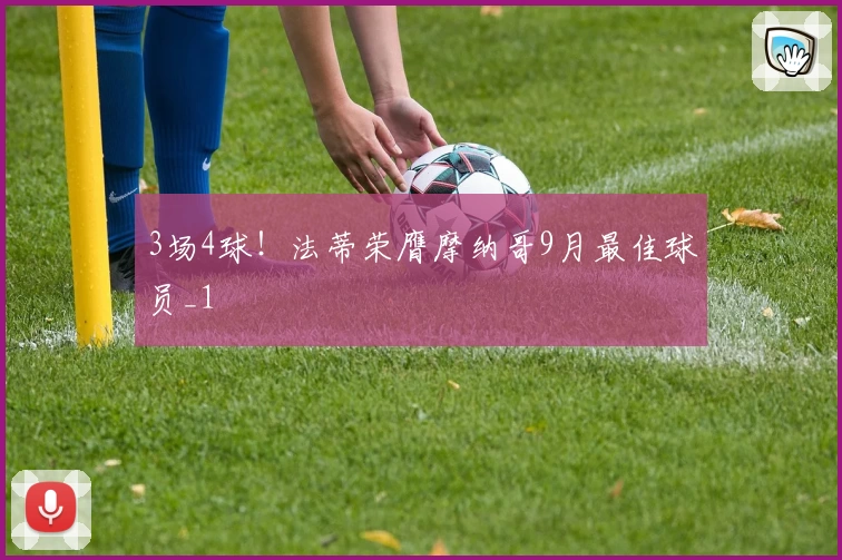 3场4球！法蒂荣膺摩纳哥9月最佳球员_1